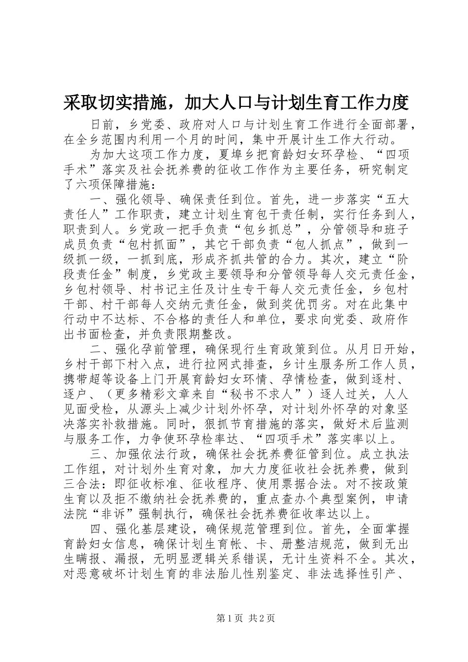 采取切实措施，加大人口与计划生育工作力度_第1页