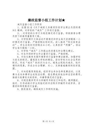 廉政监督小组工作计划★