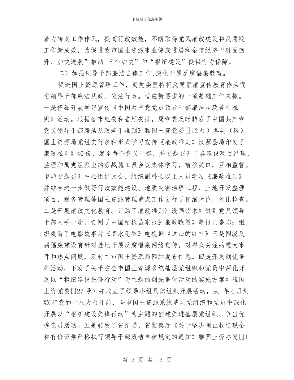 国土局实践廉政准则工作交流材料与国土局岗位大练兵活动方案汇编_第2页