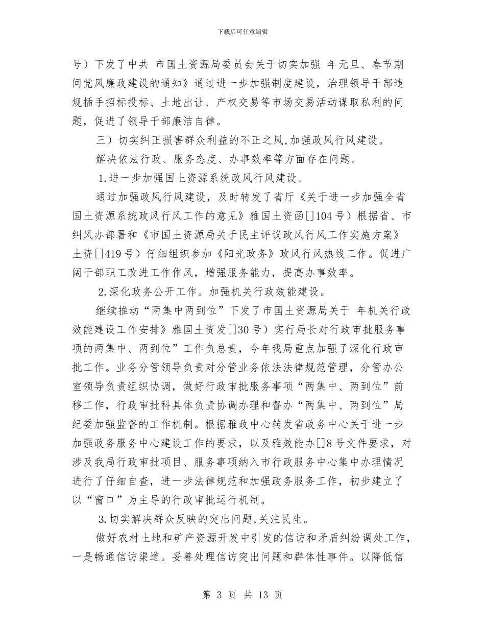 国土局实践廉政准则工作交流材料与国土局岗位大练兵活动方案汇编_第3页