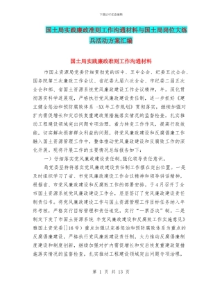 国土局实践廉政准则工作交流材料与国土局岗位大练兵活动方案汇编