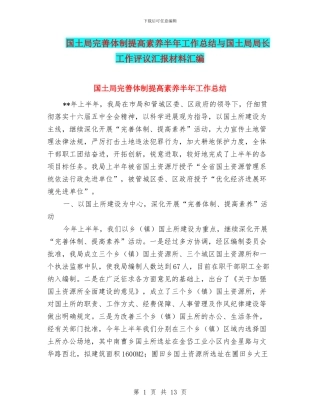 国土局完善体制提高素质半年工作总结与国土局局长工作评议汇报材料汇编