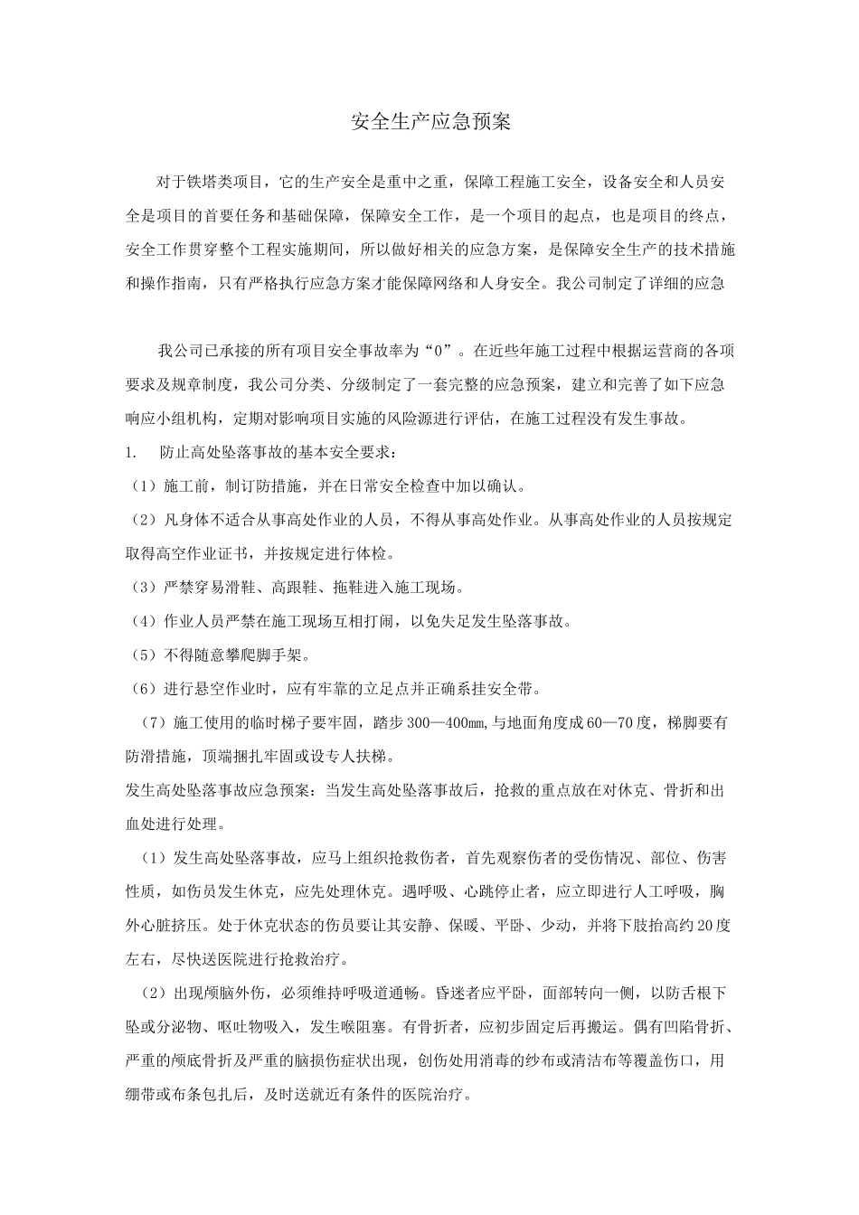 铁塔安全应急处置预案_第1页