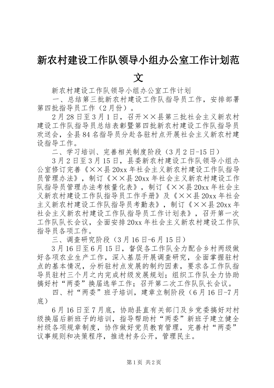 新农村建设工作队领导小组办公室工作计划范文_第1页