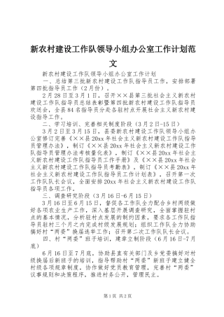 新农村建设工作队领导小组办公室工作计划范文