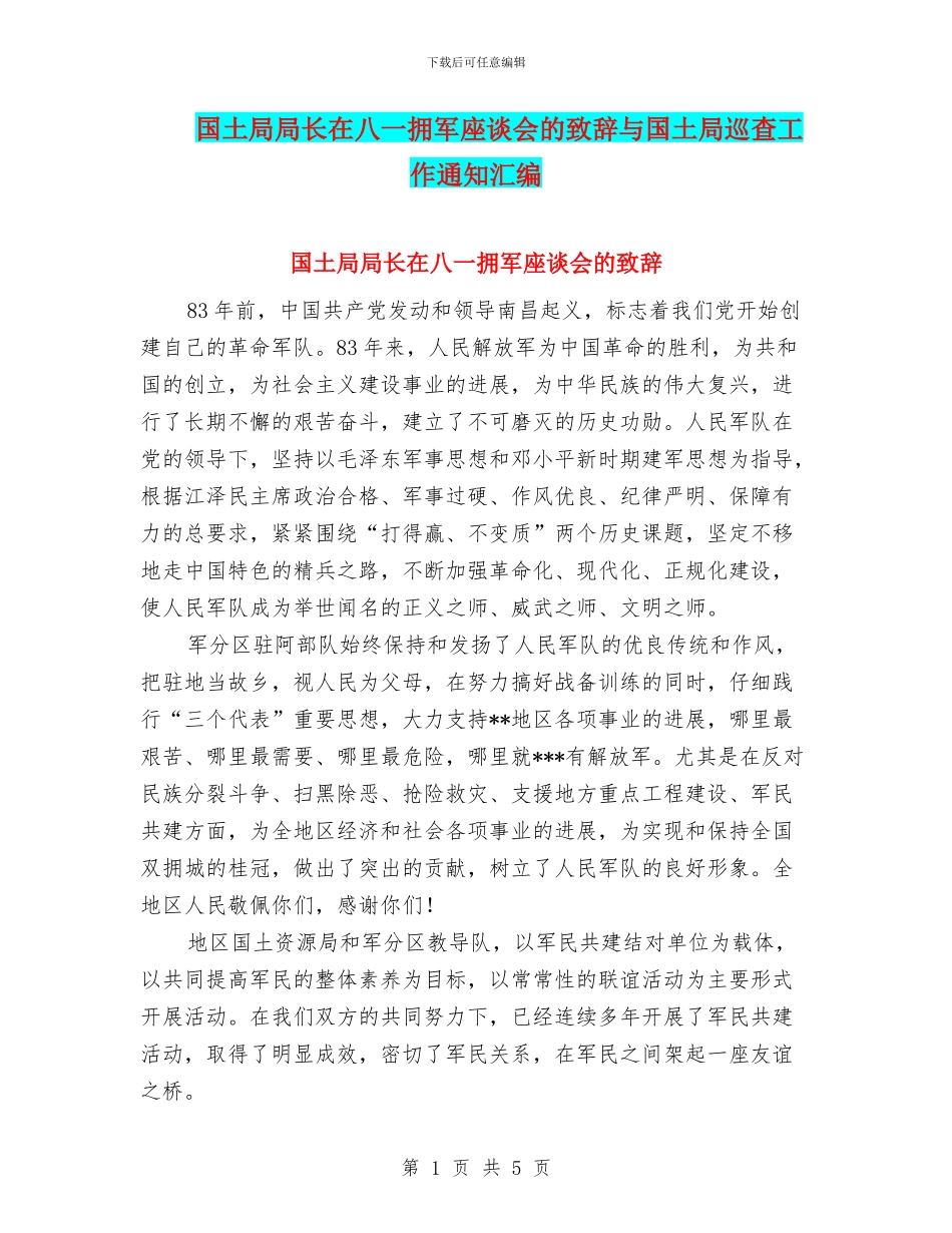 国土局局长在八一拥军座谈会的致辞与国土局巡查工作通知汇编_第1页