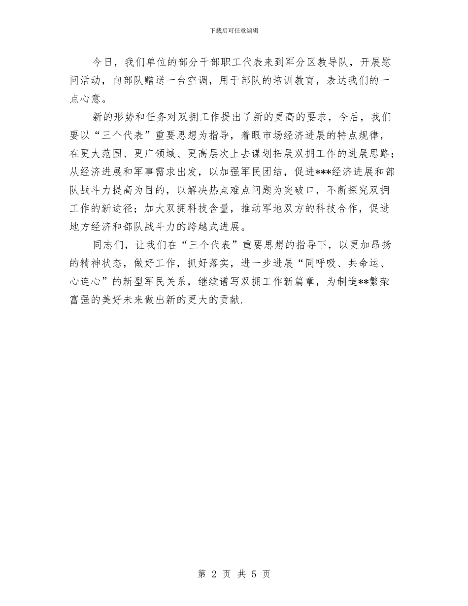 国土局局长在八一拥军座谈会的致辞与国土局巡查工作通知汇编_第2页