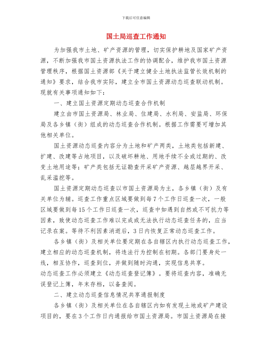 国土局局长在八一拥军座谈会的致辞与国土局巡查工作通知汇编_第3页
