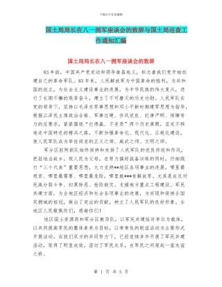 国土局局长在八一拥军座谈会的致辞与国土局巡查工作通知汇编