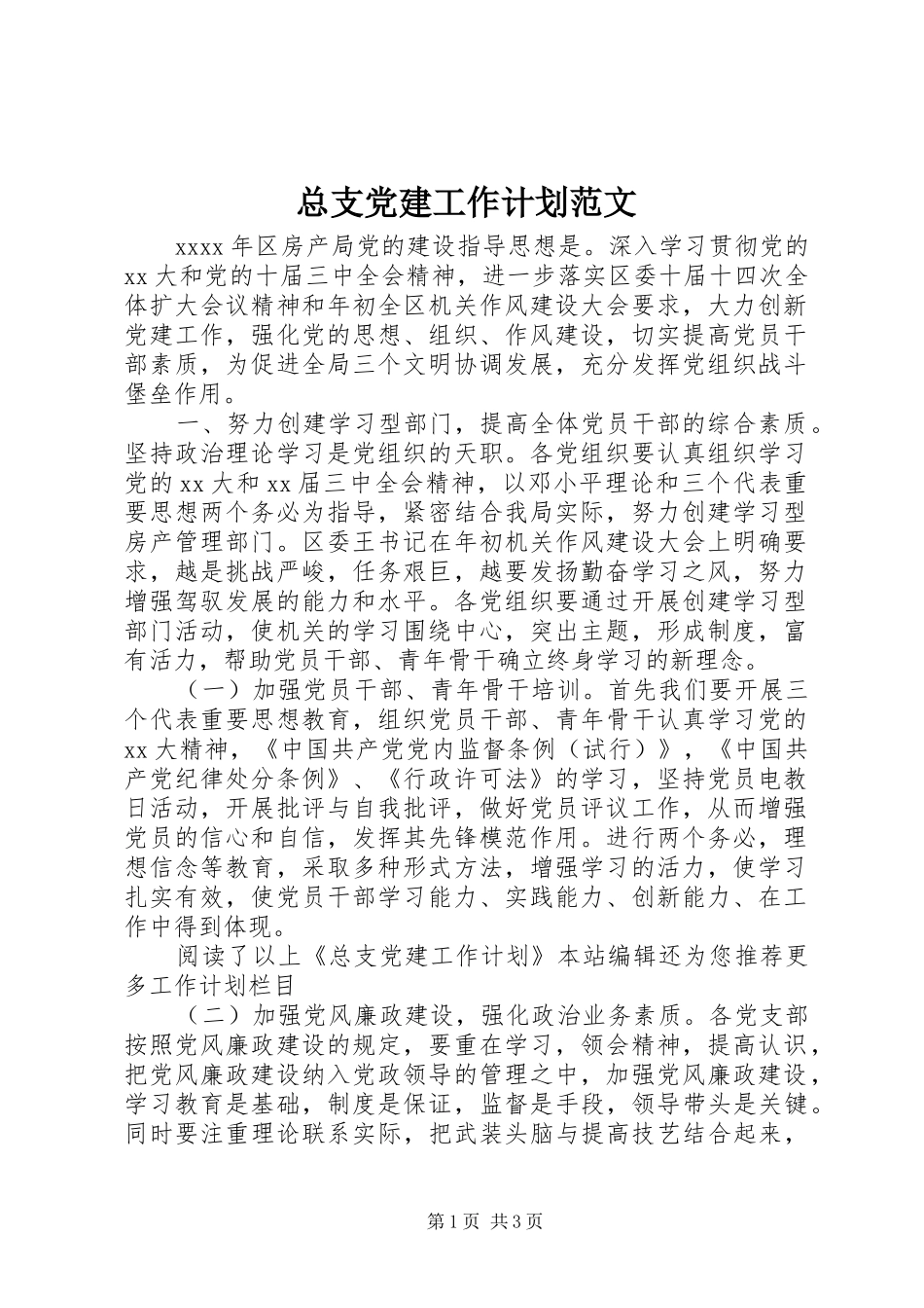 总支党建工作计划范文_第1页