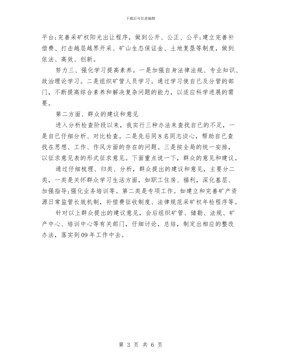 国土局实践科学发展观发言稿与国土局巡查工作通知汇编_第3页