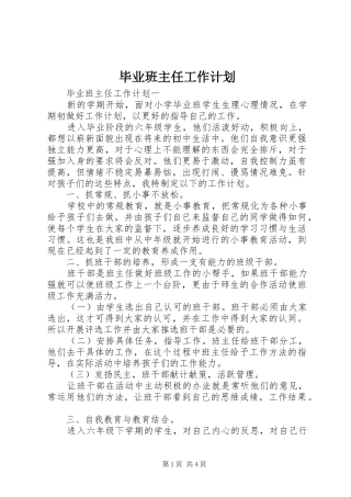毕业班主任工作计划