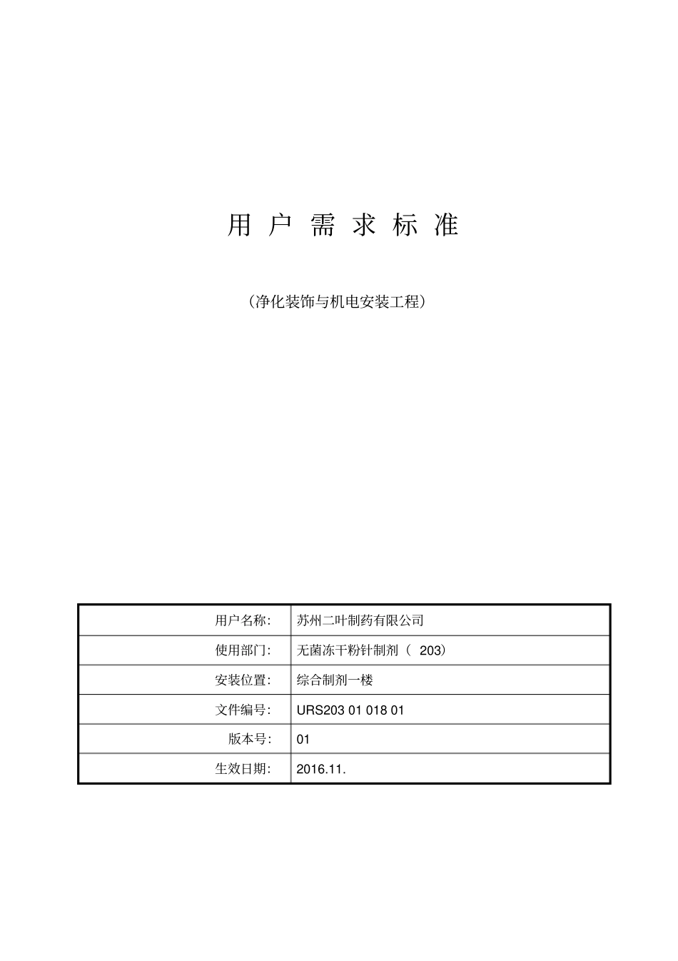 净化装饰与机电安装工程URS_第1页