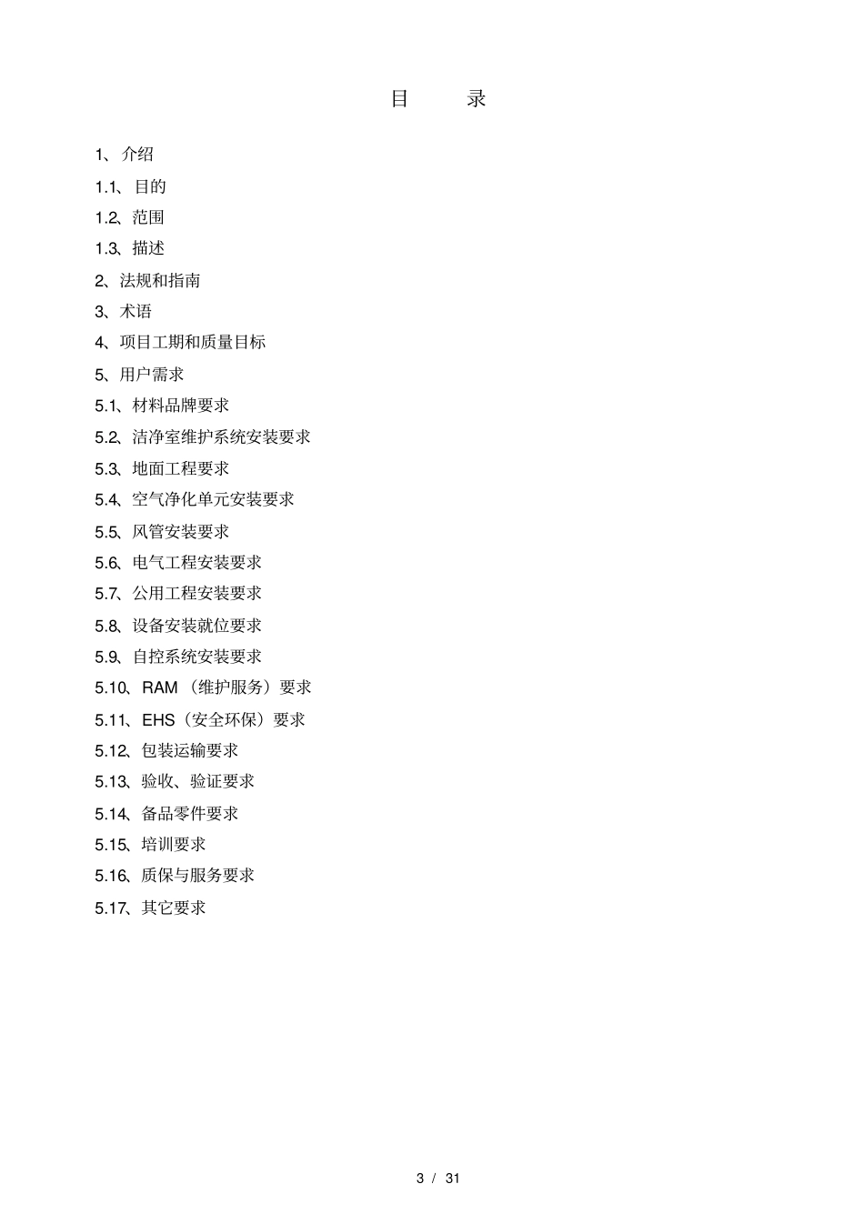 净化装饰与机电安装工程URS_第3页