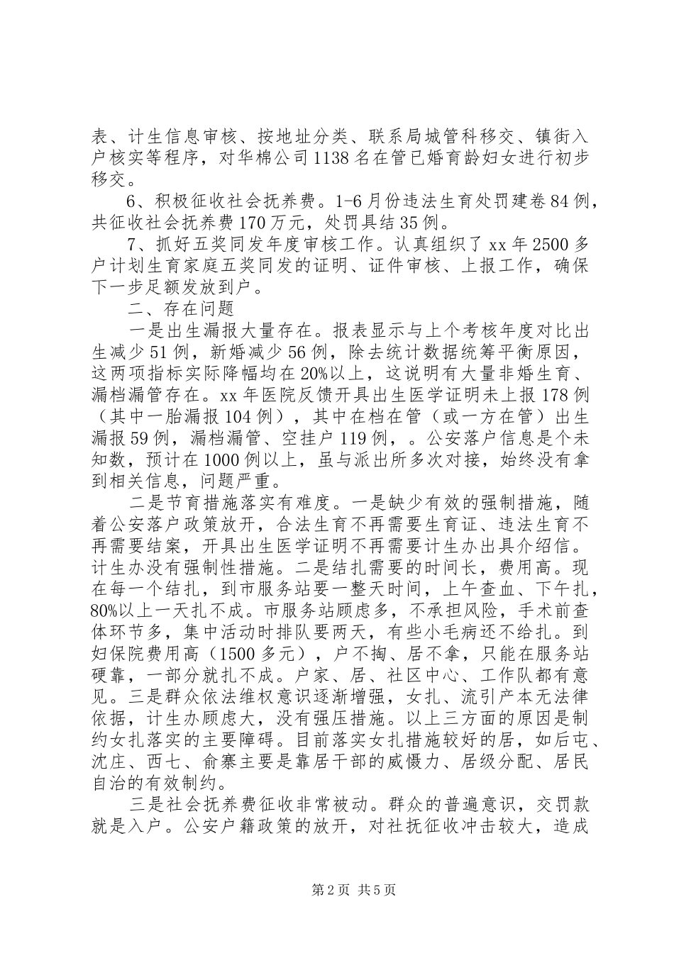 计生办XX年上半年工作总结范文及下半年工作计划_第2页