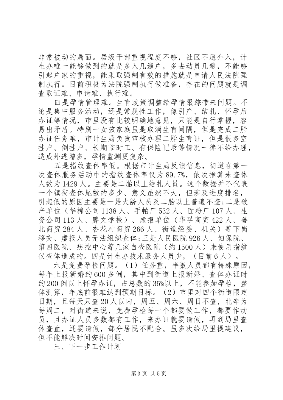 计生办XX年上半年工作总结范文及下半年工作计划_第3页