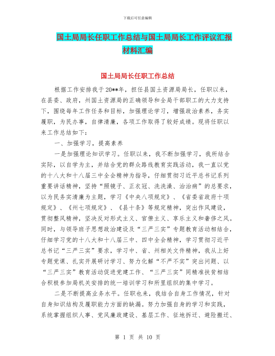 国土局局长任职工作总结与国土局局长工作评议汇报材料汇编_第1页