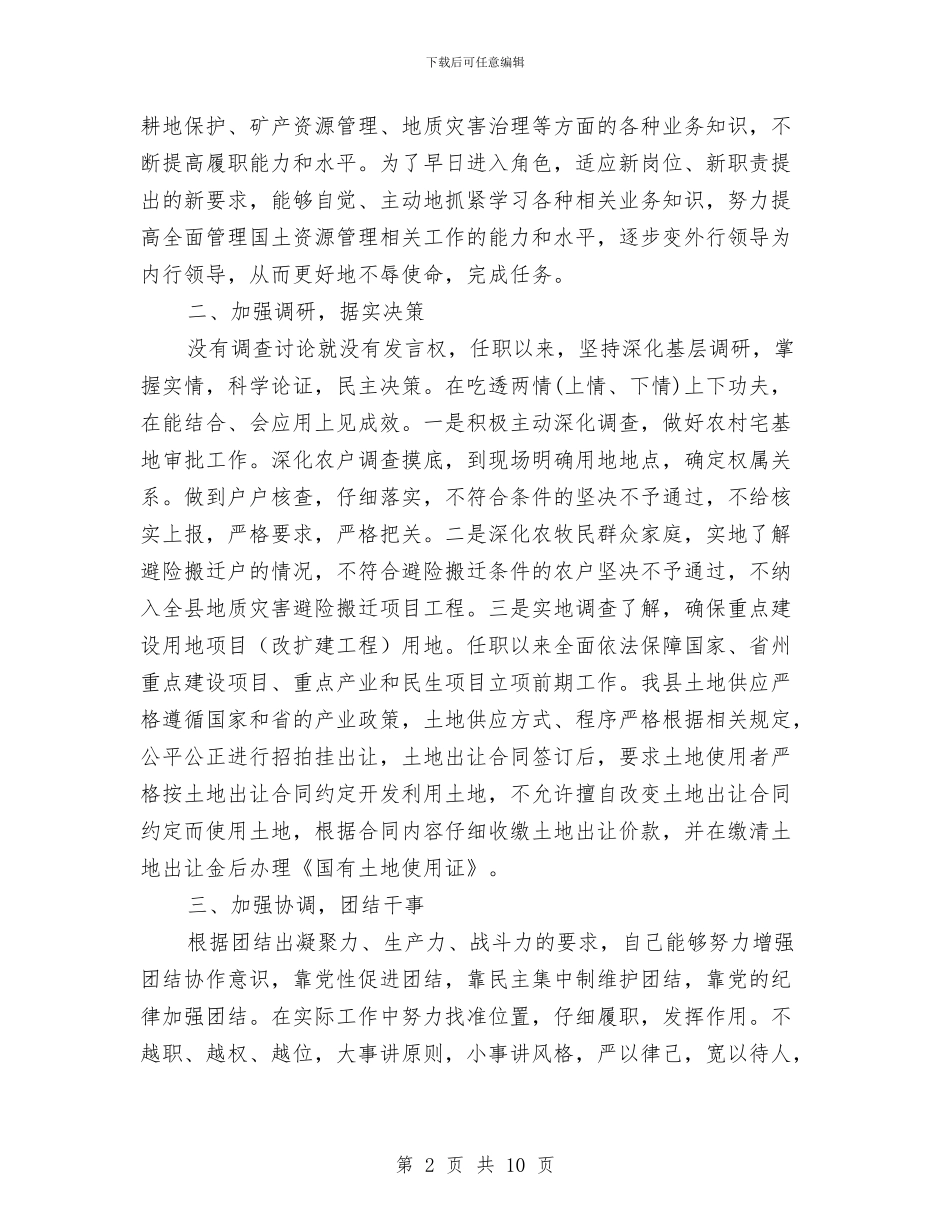 国土局局长任职工作总结与国土局局长工作评议汇报材料汇编_第2页