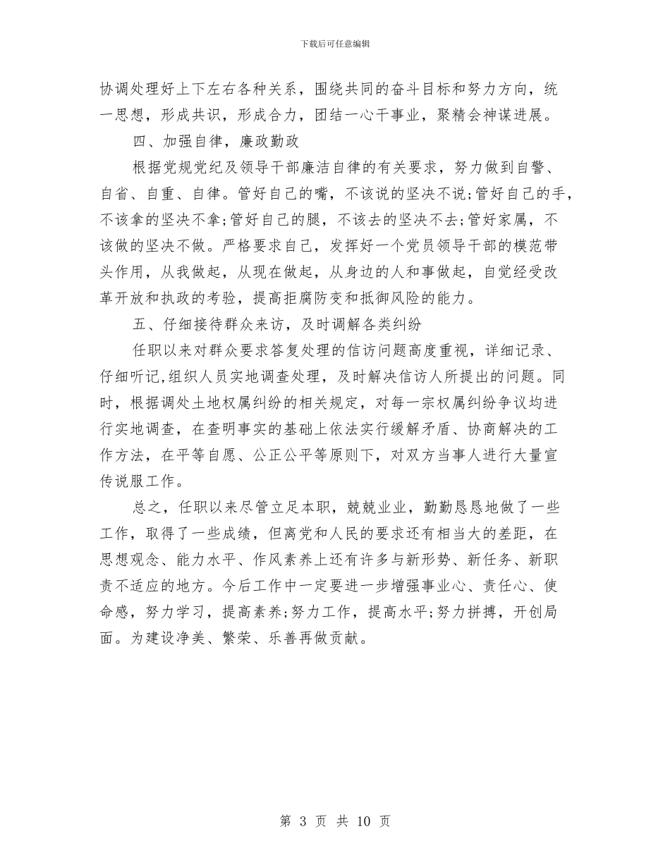 国土局局长任职工作总结与国土局局长工作评议汇报材料汇编_第3页