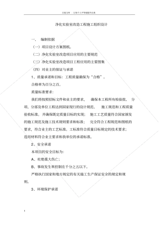 净化试验室改造工程施工组织设计