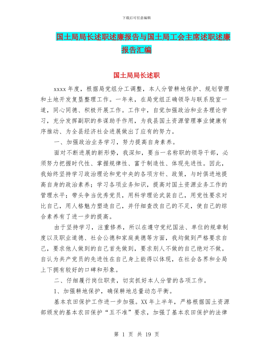 国土局局长述职述廉报告与国土局工会主席述职述廉报告汇编_第1页