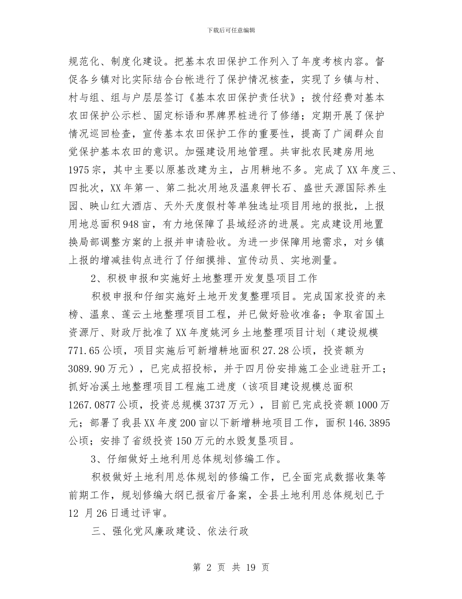 国土局局长述职述廉报告与国土局工会主席述职述廉报告汇编_第2页