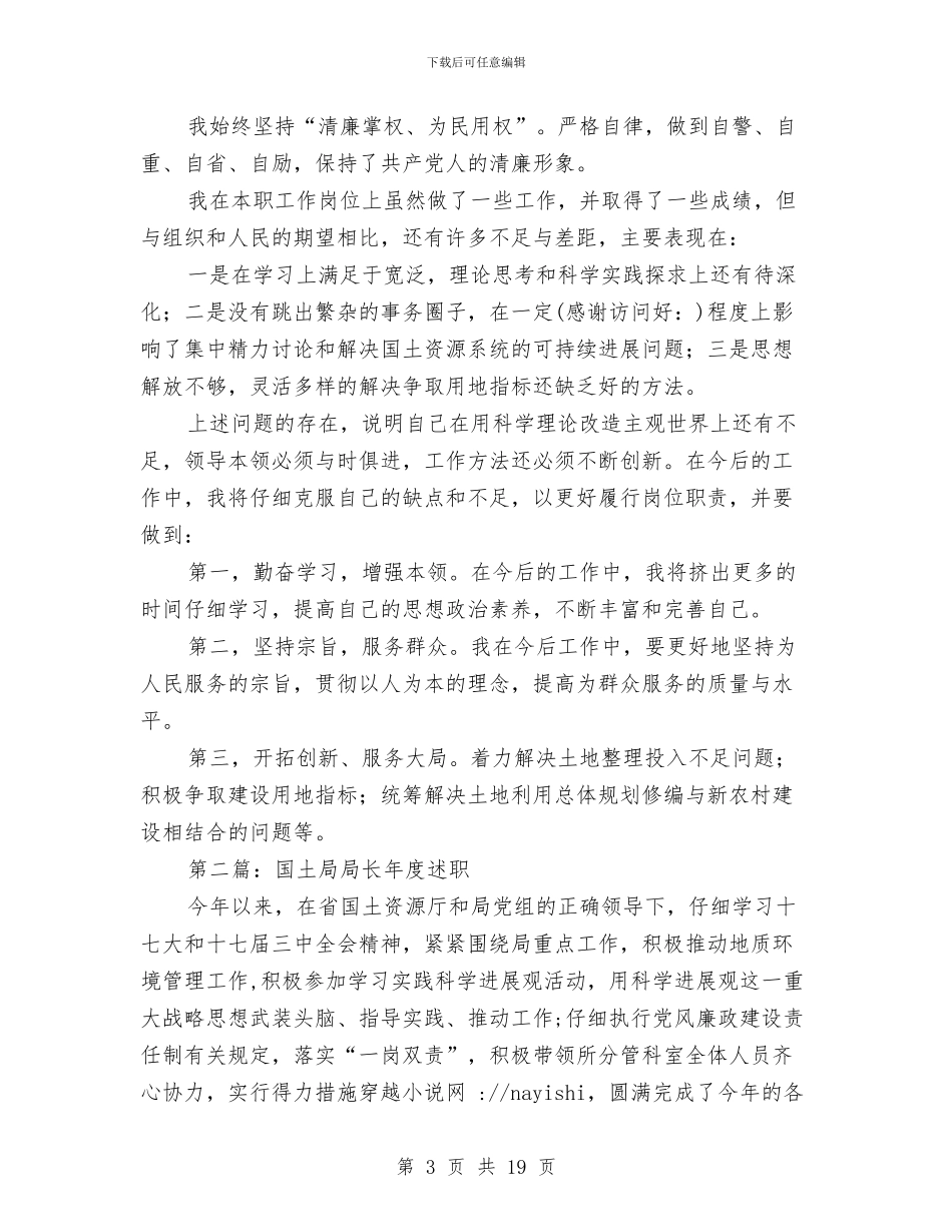 国土局局长述职述廉报告与国土局工会主席述职述廉报告汇编_第3页