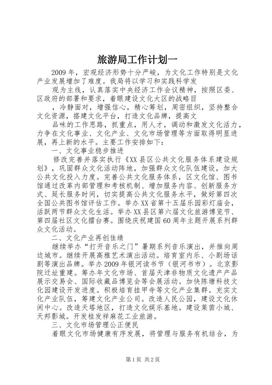 旅游局工作计划一_第1页