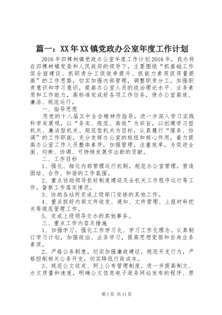 篇一：XX年XX镇党政办公室年度工作计划