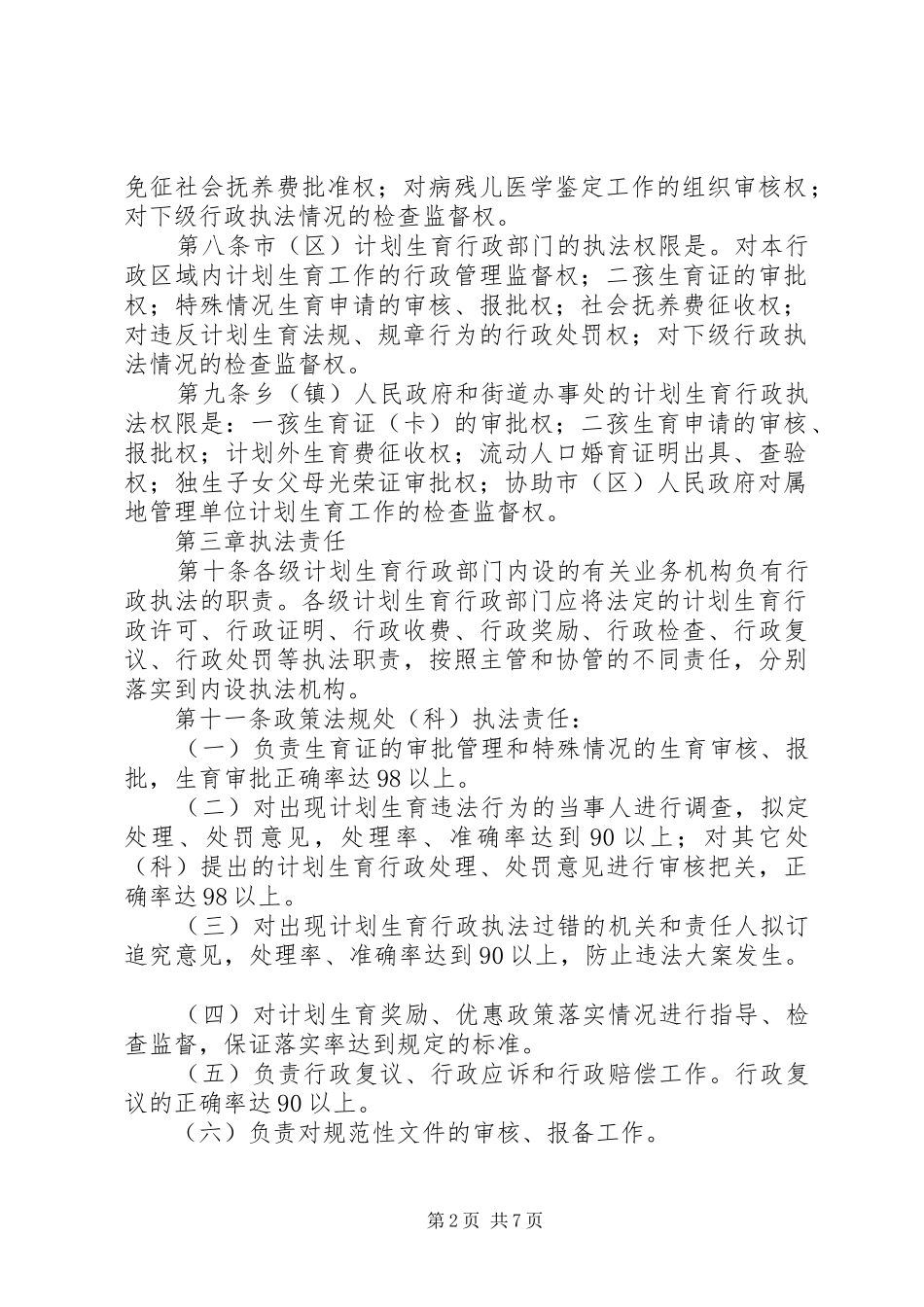 市计划生育行政执法责任制实施办法_第2页
