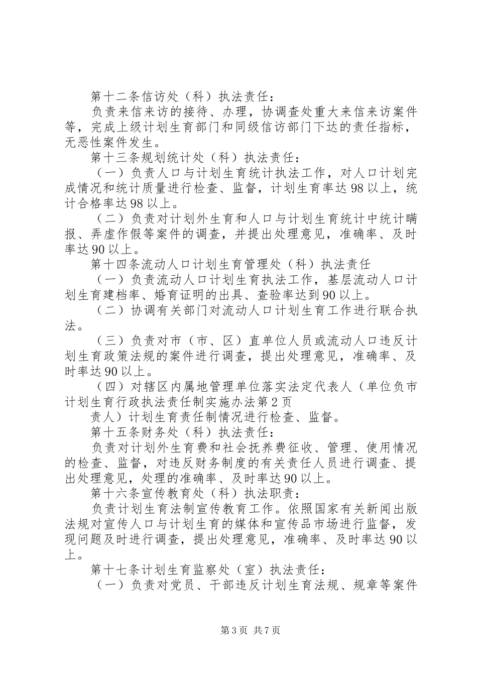 市计划生育行政执法责任制实施办法_第3页