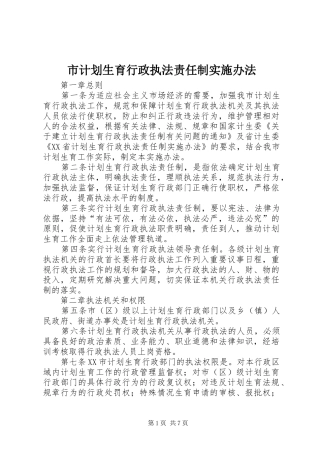 市计划生育行政执法责任制实施办法