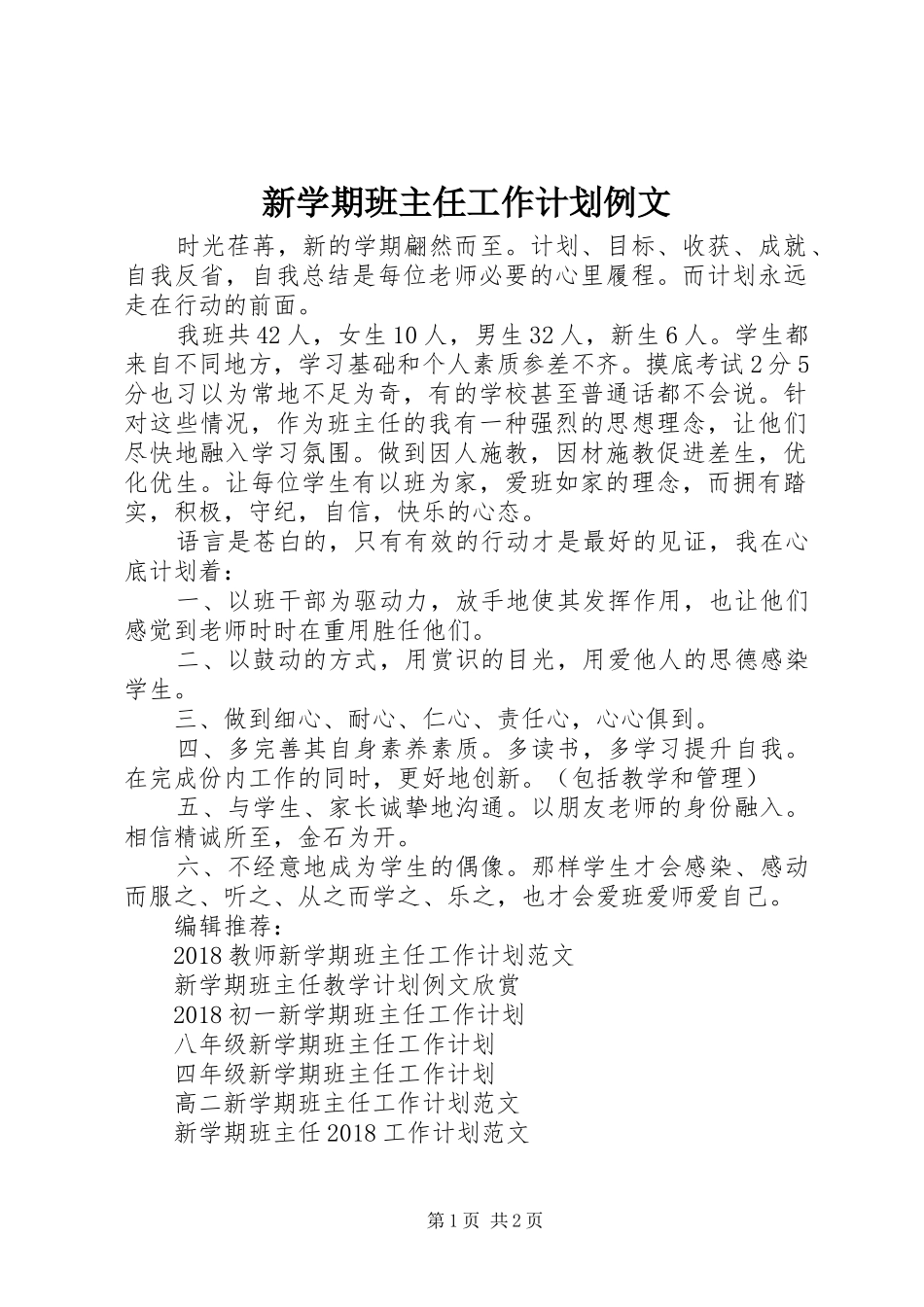 新学期班主任工作计划例文_第1页