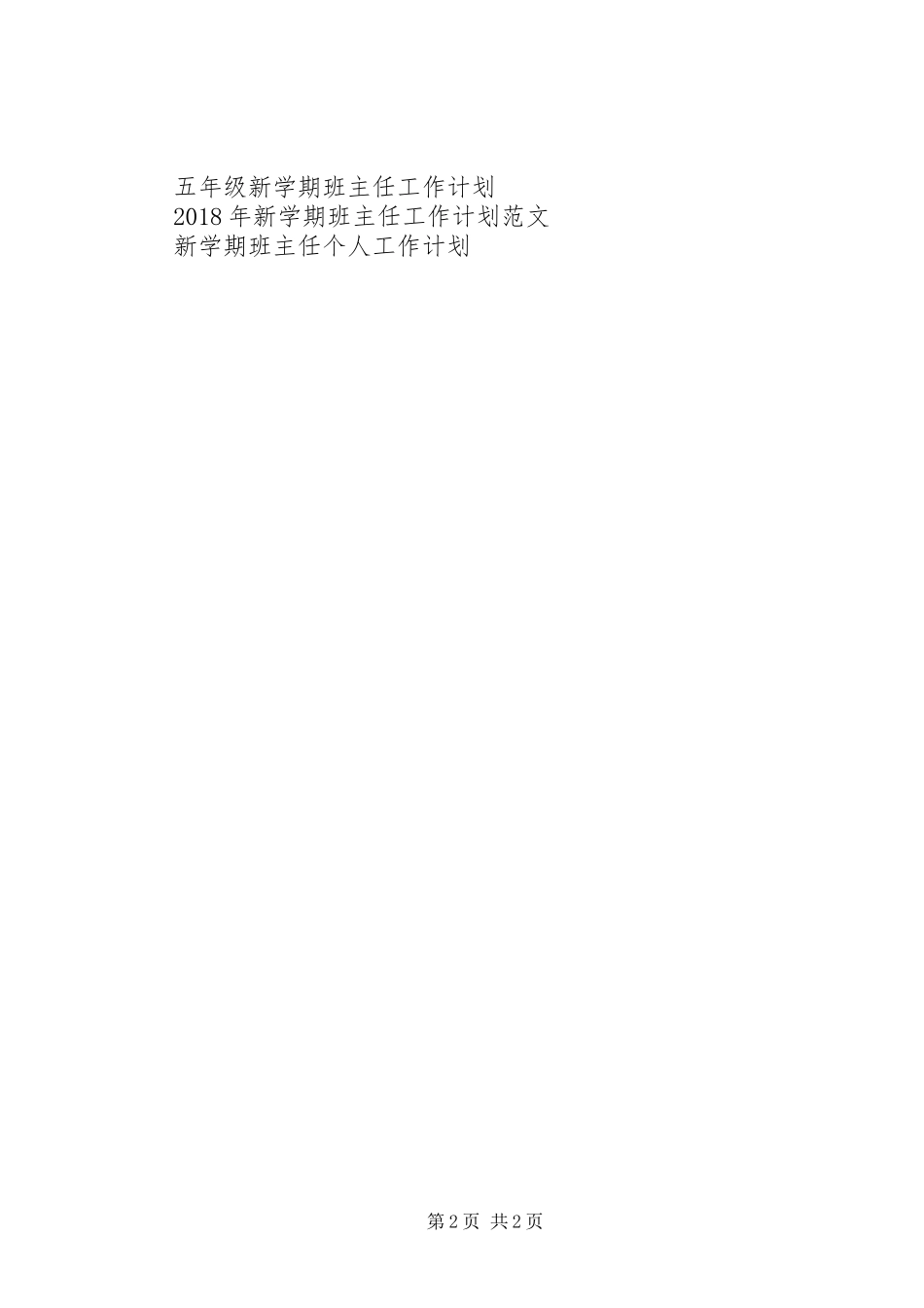 新学期班主任工作计划例文_第2页