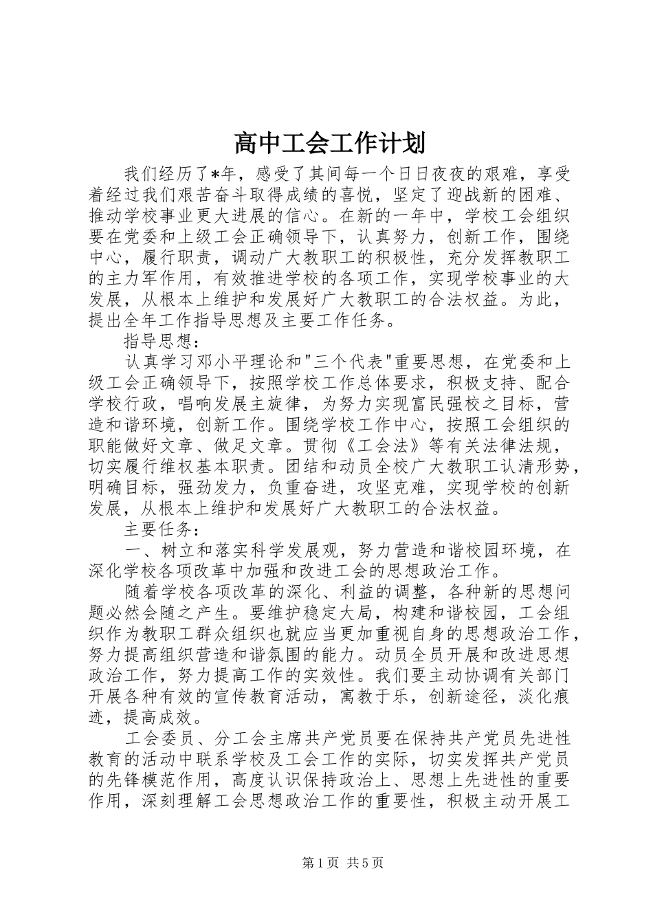 高中工会工作计划_第1页