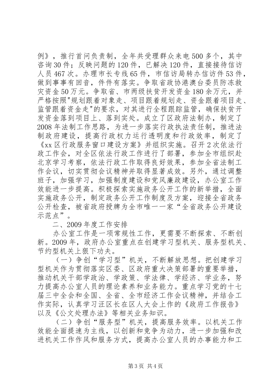 政府办年度工作总结暨年度工作安排_第3页