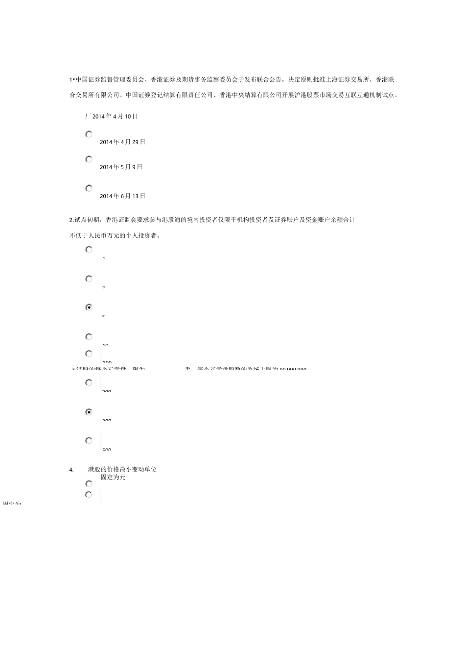 港股通测试题和答案_第1页