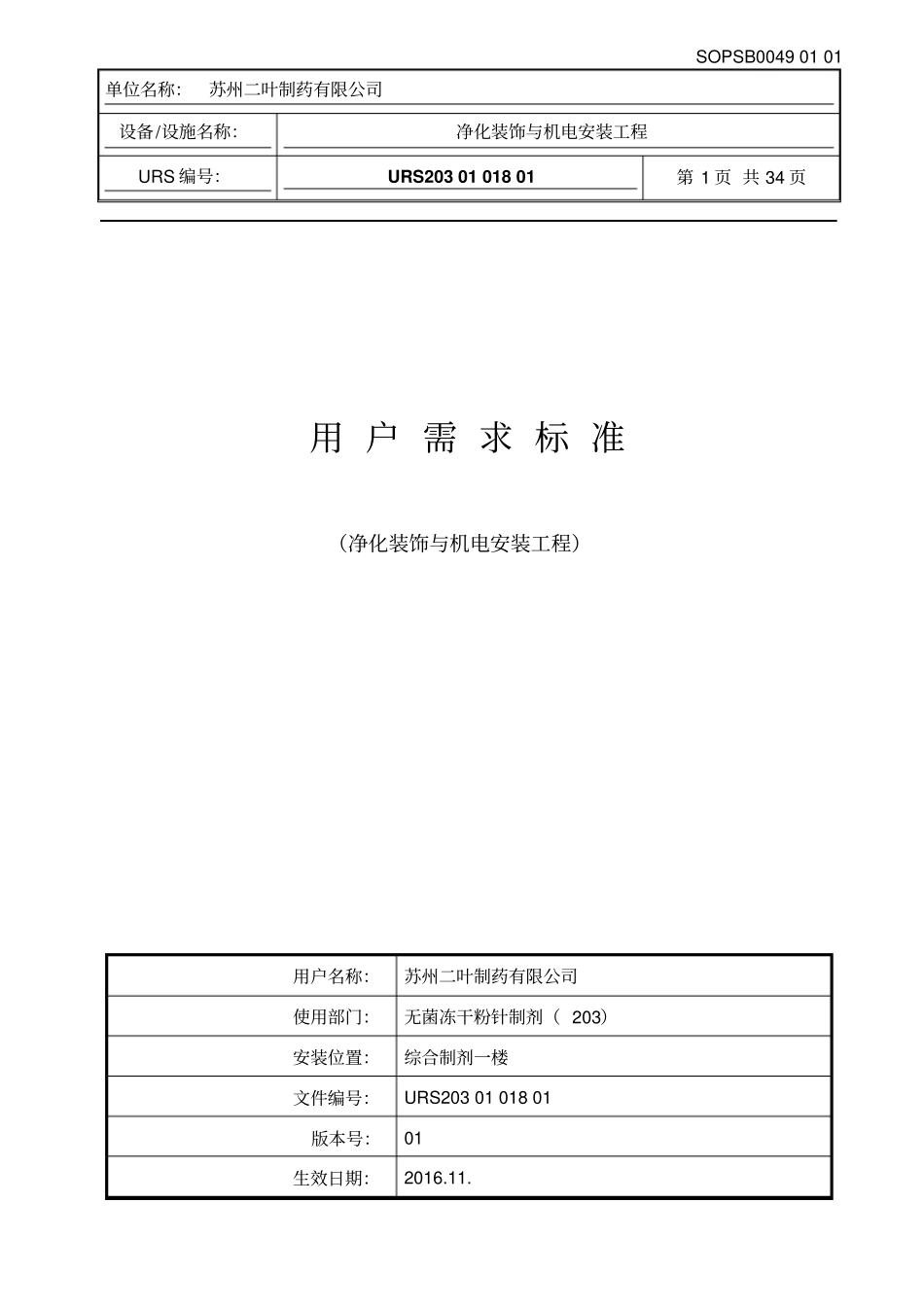 净化装饰与机电安装工程URS资料_第1页