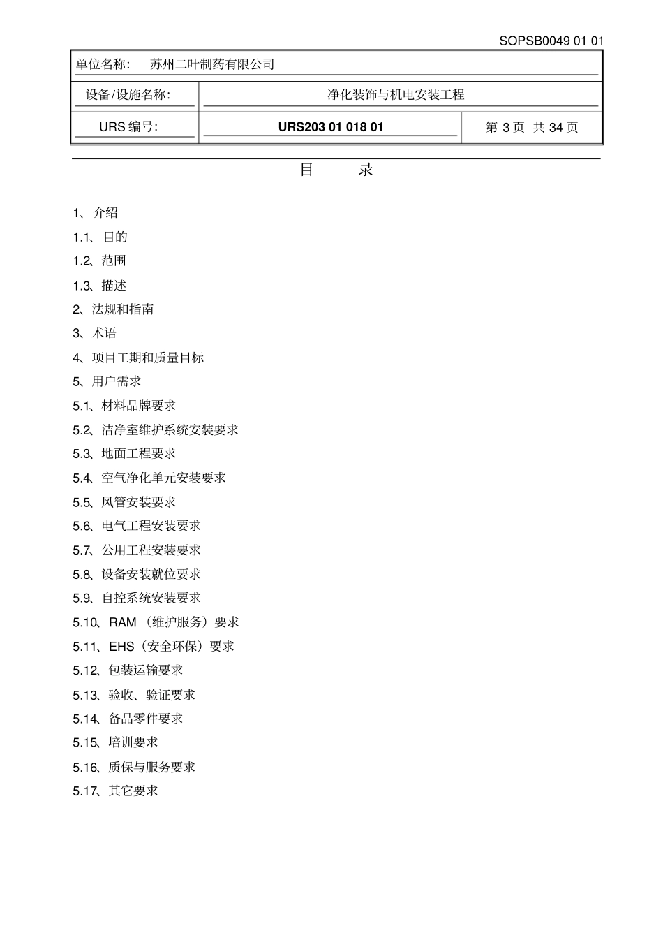 净化装饰与机电安装工程URS资料_第3页