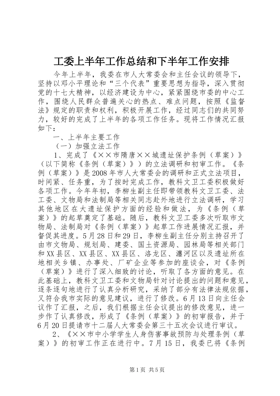 工委上半年工作总结和下半年工作安排_第1页