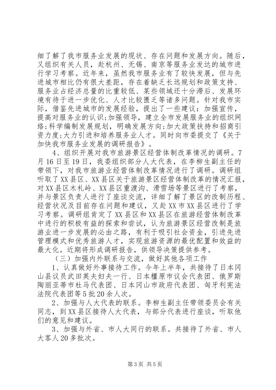 工委上半年工作总结和下半年工作安排_第3页