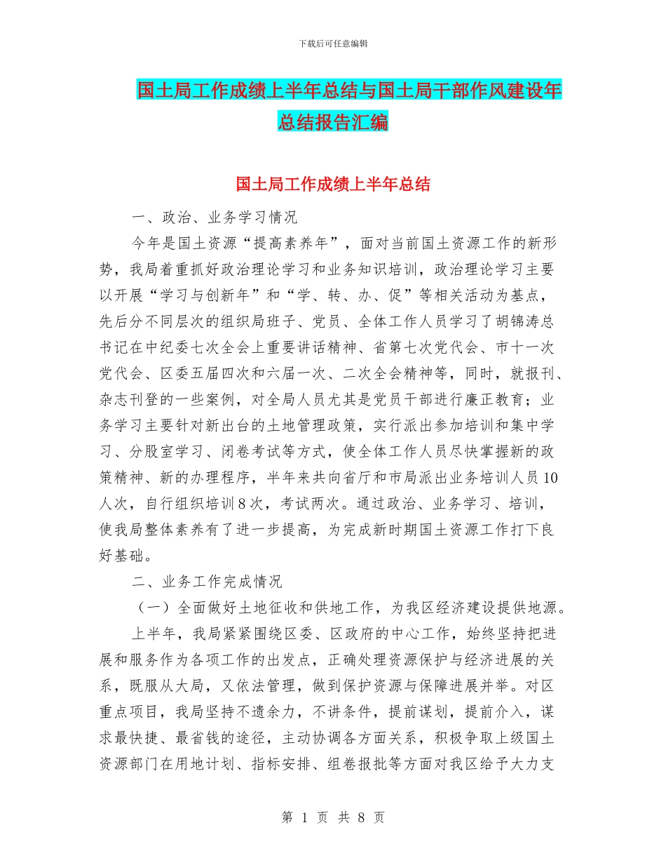 国土局工作成绩上半年总结与国土局干部作风建设年总结报告汇编_第1页