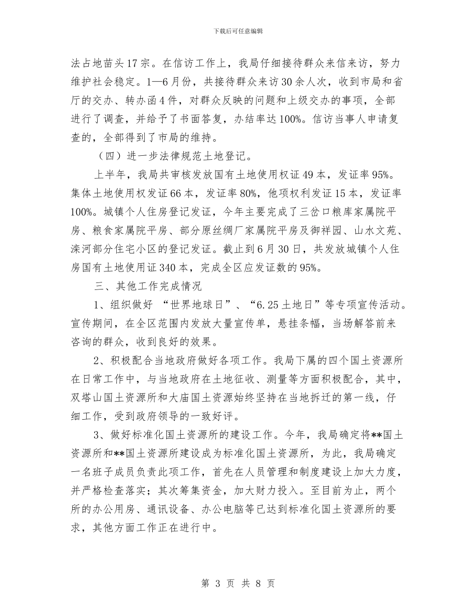 国土局工作成绩上半年总结与国土局干部作风建设年总结报告汇编_第3页