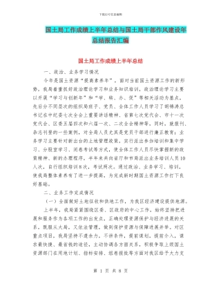 国土局工作成绩上半年总结与国土局干部作风建设年总结报告汇编