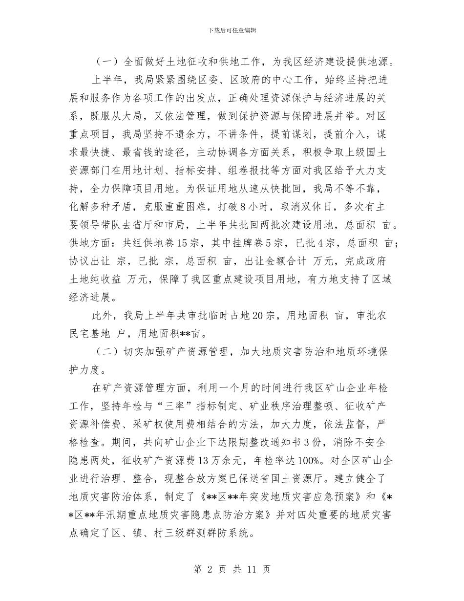 国土局工作成绩上半年总结与国土局干部上半年的工作总结汇编_第2页