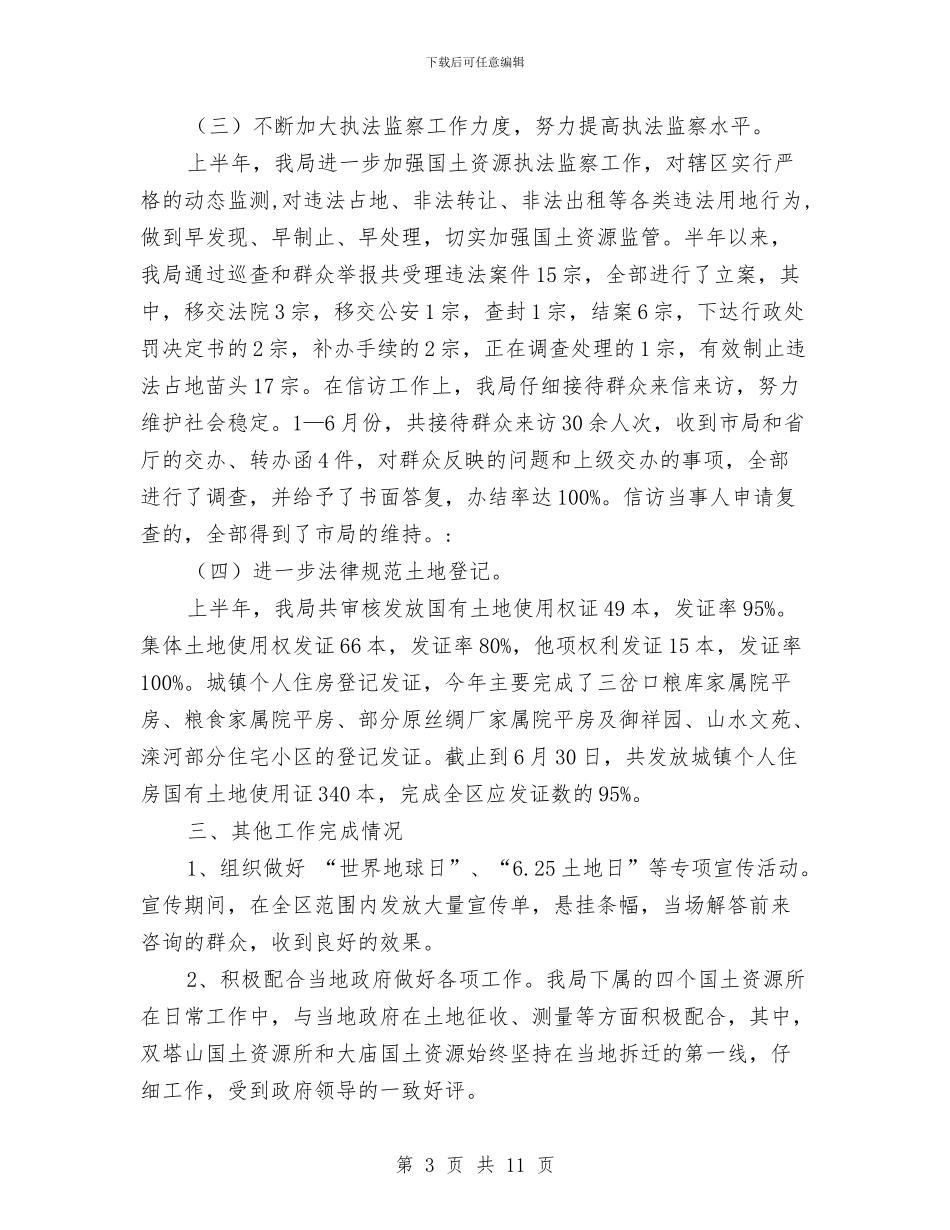 国土局工作成绩上半年总结与国土局干部上半年的工作总结汇编_第3页