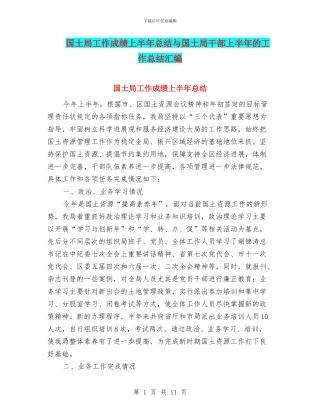 国土局工作成绩上半年总结与国土局干部上半年的工作总结汇编