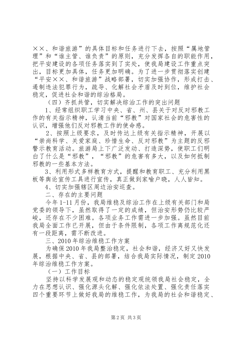 旅游局综治维稳工作总结及工作计划_第2页
