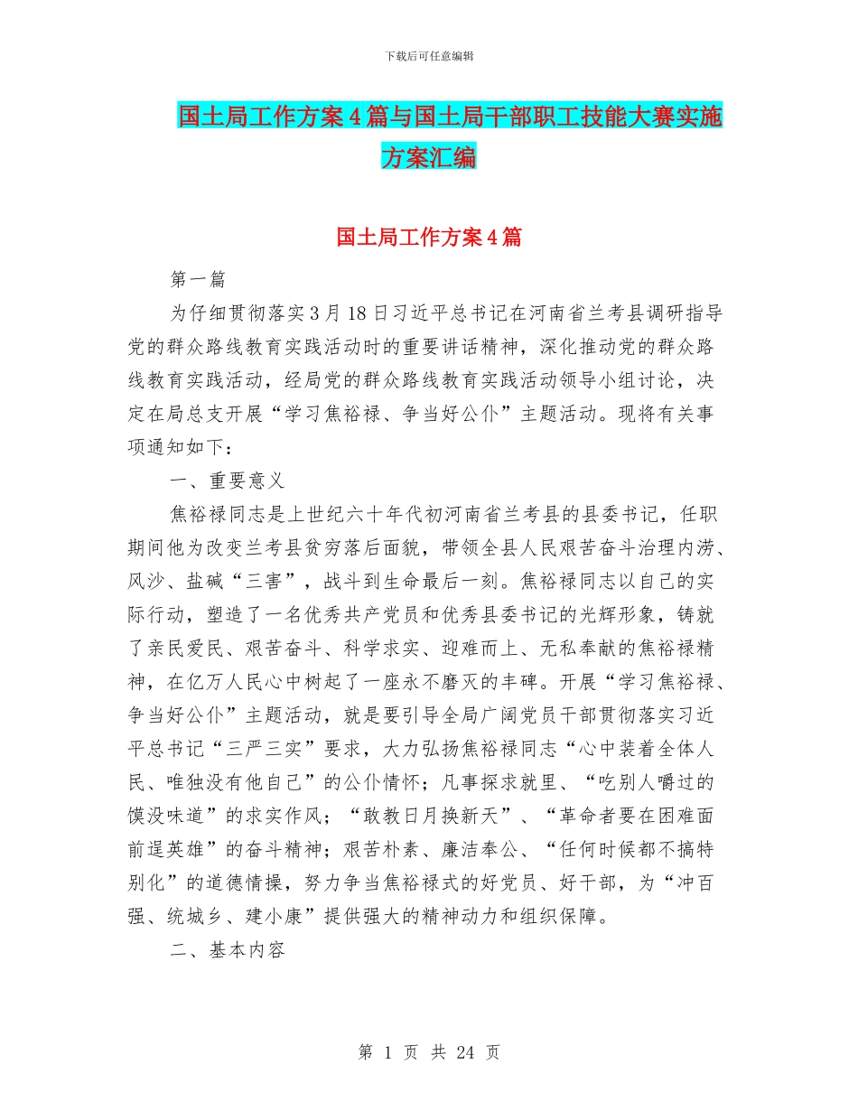 国土局工作方案4篇与国土局干部职工技能大赛实施方案汇编_第1页