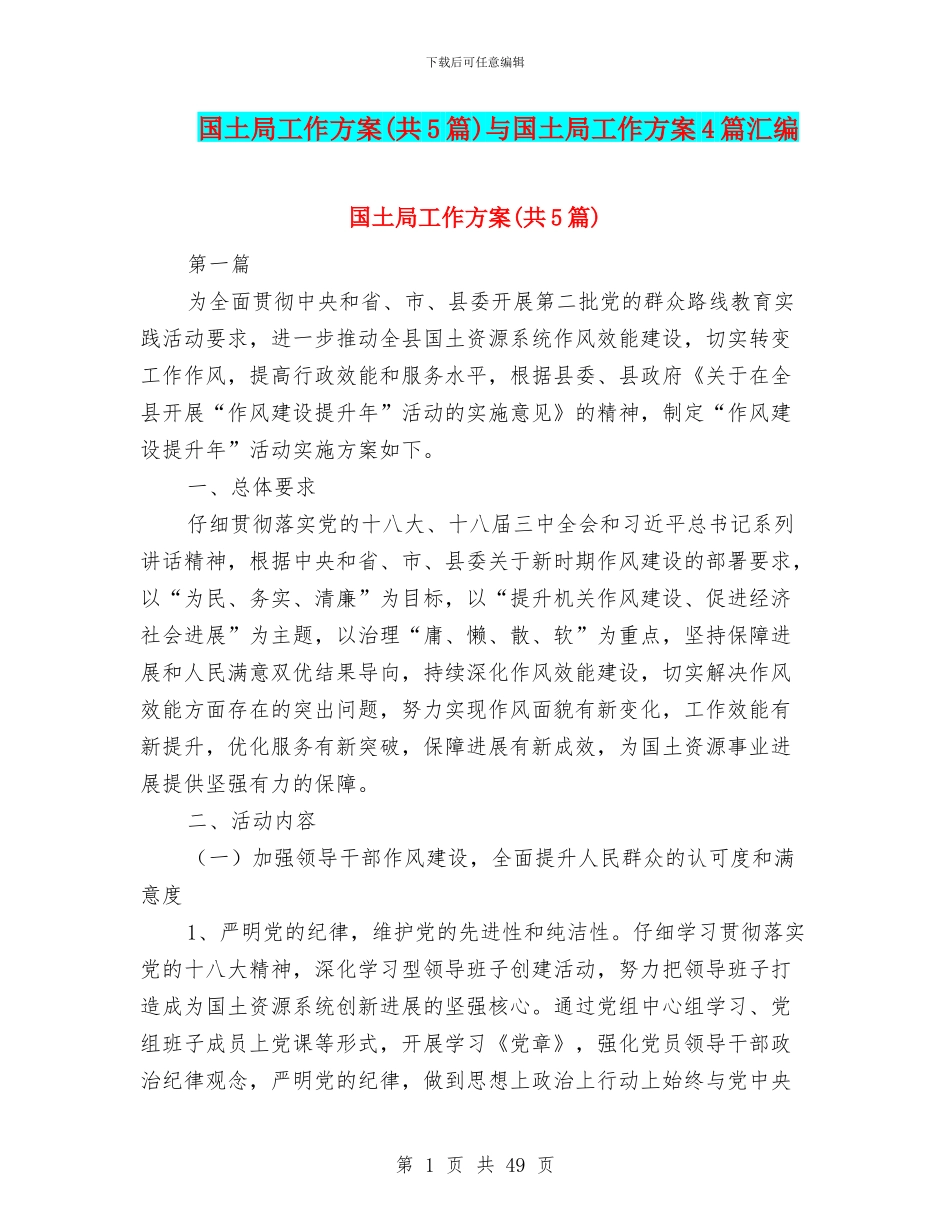 国土局工作方案与国土局工作方案4篇汇编_第1页